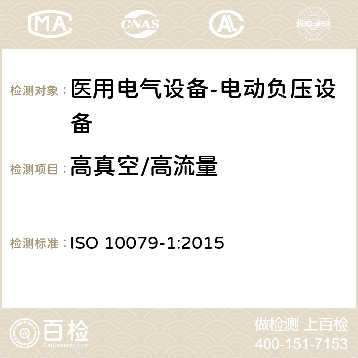 高真空/高流量 ISO 10079-1:2015 医用电气设备- 电动负压设备  9.1