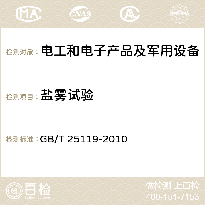 盐雾试验 轨道交通 机车车辆电子装置 GB/T 25119-2010 12.2.10