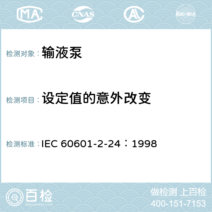 设定值的意外改变 医用电气设备 第2-24部分：输液泵和输液控制器安全专用要求 IEC 60601-2-24：1998 54.3