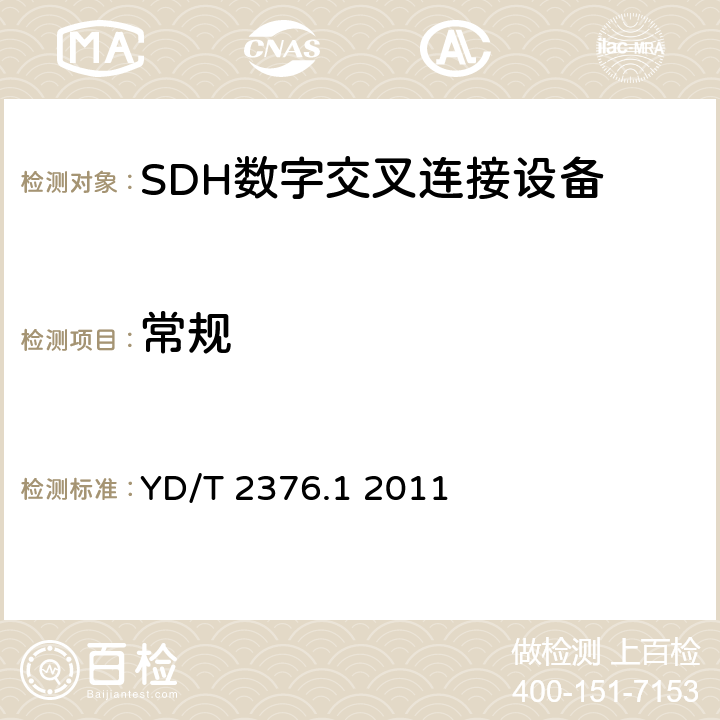常规 传输网设备安全技术要求—第1部分 SDH设备 YD/T 2376.1 2011 5