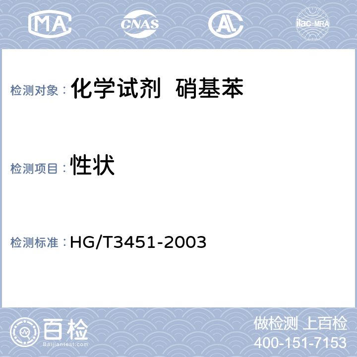 性状 HG/T 3451-2003 化学试剂 硝基苯