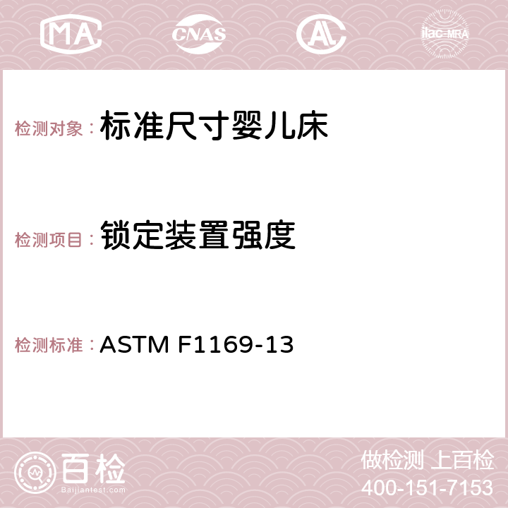 锁定装置强度 标准尺寸婴儿床的消费者安全规范 ASTM F1169-13 6.3, 7.3.4, 7.3.5