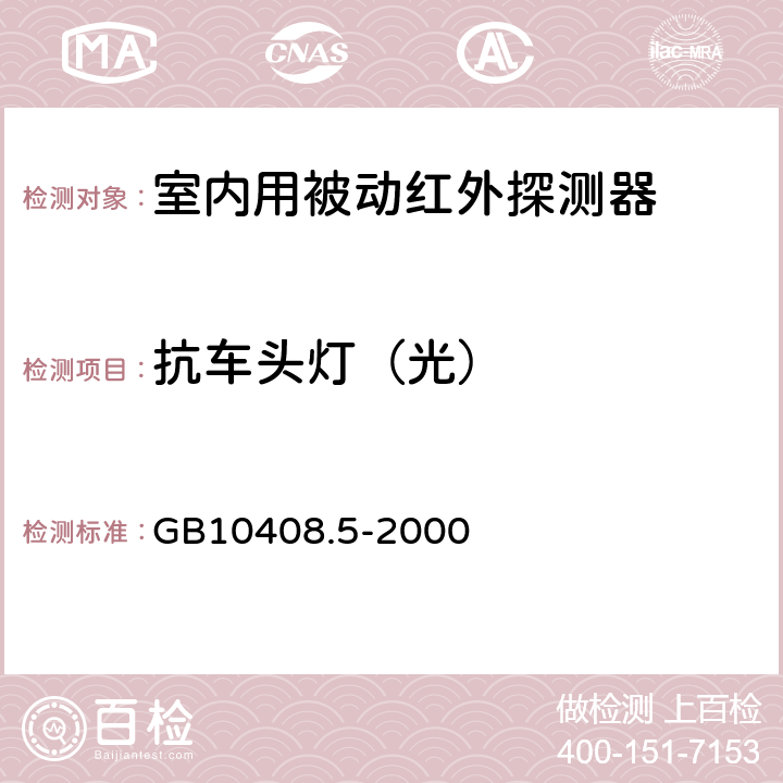 抗车头灯（光） 入侵探测器第5部分：室内用被动红外入侵探测器 GB10408.5-2000 5.1.5