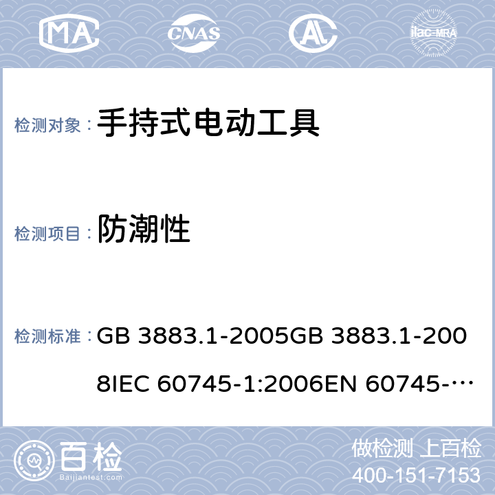 防潮性 手持式电动工具的安全 第一部分：通用要求 GB 3883.1-2005GB 3883.1-2008IEC 60745-1:2006EN 60745-1:2009+A11:2010AS/NZS 60745.1:2009 cl.14