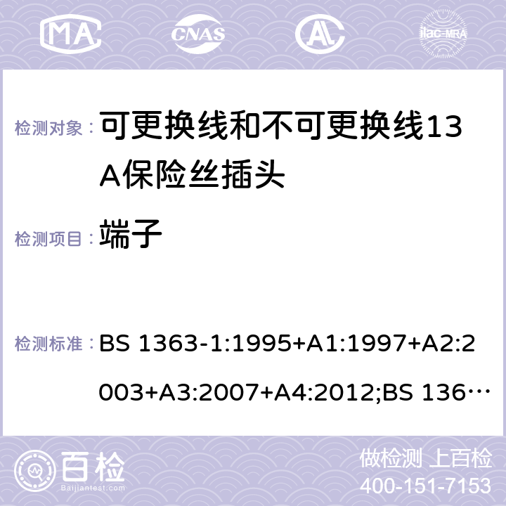 端子 转换器及连接装置-第1部分：可更换线和不可更换线13A保险丝插头的要求 BS 1363-1:1995+A1:1997+A2:2003+A3:2007+A4:2012;BS 1363-1:2016;GSO BS 1363-1:2009;SS 145-1:2010;MS 589-1:2011;CS 0052-1:2006 cl.11