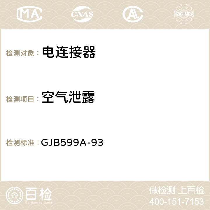 空气泄露 耐环境快速分离高密度小圆型电连接器总规范 GJB599A-93 4.7.5