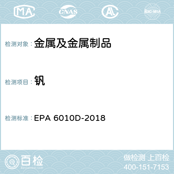 钒 电感耦合等离子体发射光谱法 EPA 6010D-2018