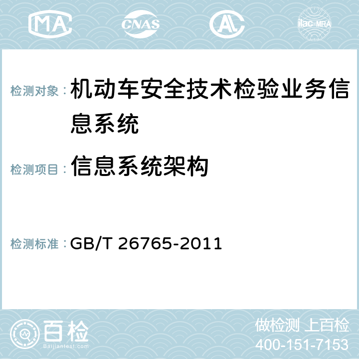 信息系统架构 GB/T 26765-2011 机动车安全技术检验业务信息系统及联网规范