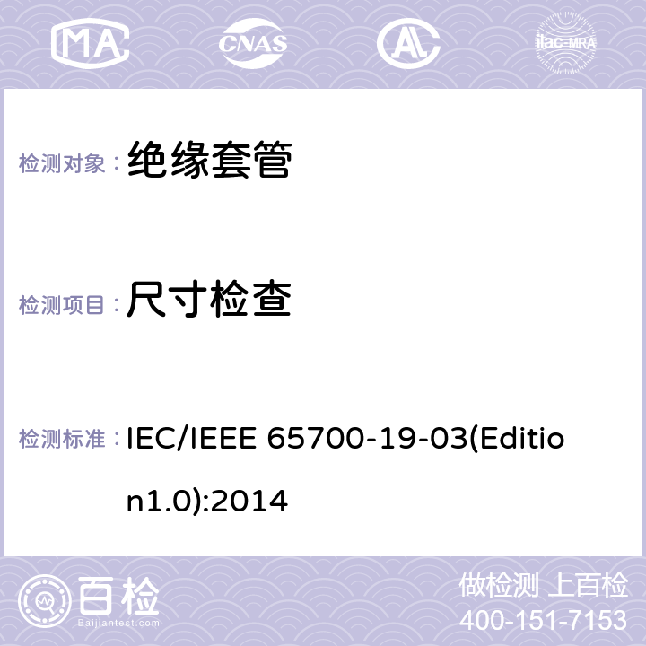 尺寸检查 直流系统用套管 IEC/IEEE 65700-19-03(Edition1.0):2014 8.9