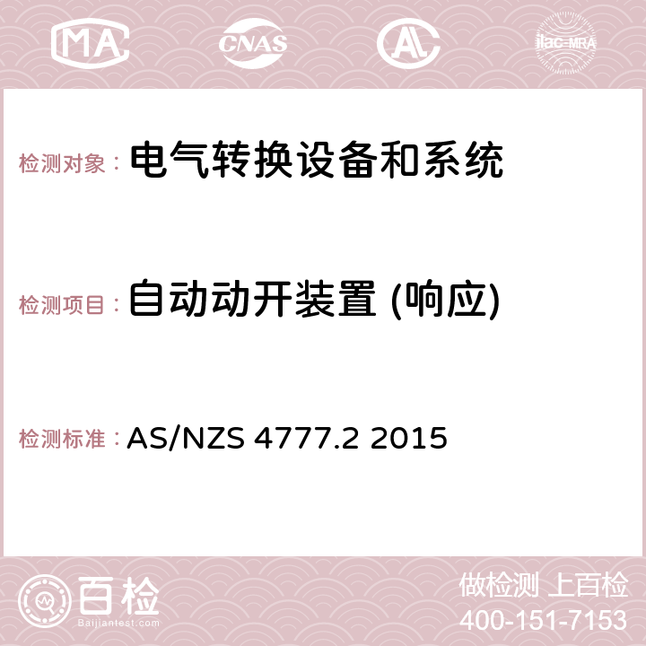 自动动开装置 (响应) AS/NZS 4777.2 能源系统通过逆变器的并网连接-第二部分：逆变器要求  2015 cl.7.2