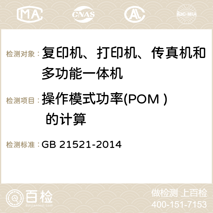 操作模式功率(POM ) 的计算 GB 21521-2014 复印机、打印机和传真机能效限定值及能效等级
