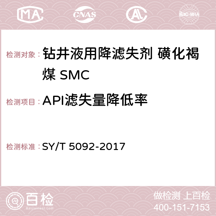 API滤失量降低率 钻井液用降滤失剂 磺化褐煤 SMC SY/T 5092-2017 第4.4.2，4.4.3款