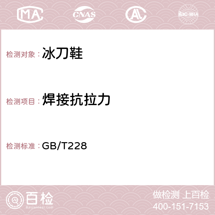 焊接抗拉力 金属材料 拉伸试验 第1部分：室温试验方法 GB/T228