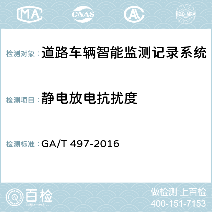 静电放电抗扰度 《道路车辆智能监测记录系统》 GA/T 497-2016 5.7.1