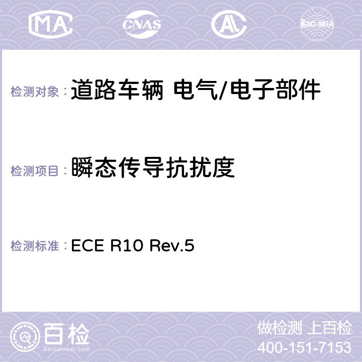 瞬态传导抗扰度 关于电磁兼容性方面批准车辆的统一规定 ECE R10 Rev.5