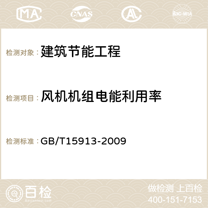 风机机组电能利用率 《风机机组与管网系统节能监测》 GB/T15913-2009 4.2.B