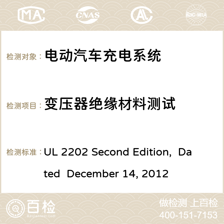 变压器绝缘材料测试 电动汽车充电系统 UL 2202 Second Edition, Dated December 14, 2012 cl.65