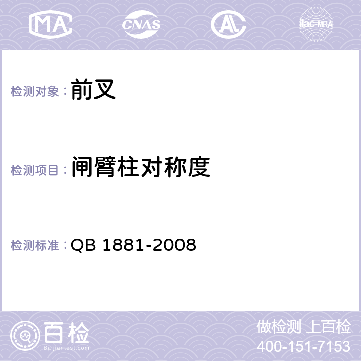 闸臂柱对称度 自行车 前叉 QB 1881-2008 4.1.6