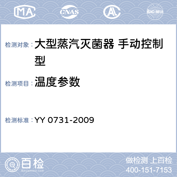 温度参数 大型蒸汽灭菌器 手动控制型 YY 0731-2009 5.12