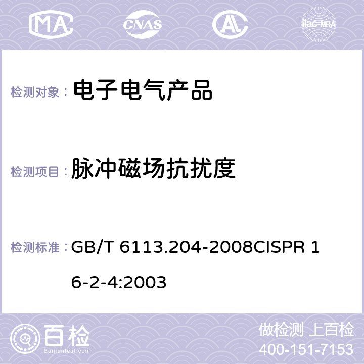 脉冲磁场抗扰度 无线电骚扰和抗扰度测量方法第2-4部分：抗扰度测量 
GB/T 6113.204-2008
CISPR 16-2-4:2003 3-6