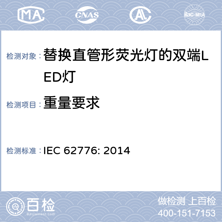 重量要求 IEC 62776-2014 双端LED灯安全要求