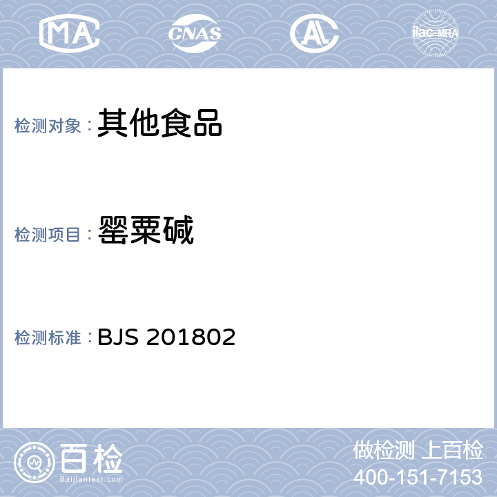 罂粟碱 食品中吗啡、可待因、罂粟碱、那可丁和蒂巴因的测定/《国家食品药品监督管理总局2018年第3号公告》 BJS 201802