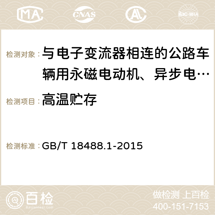 高温贮存 电动汽车用驱动电机系统 第1部分：技术条件 GB/T 18488.1-2015 5.6.2.1