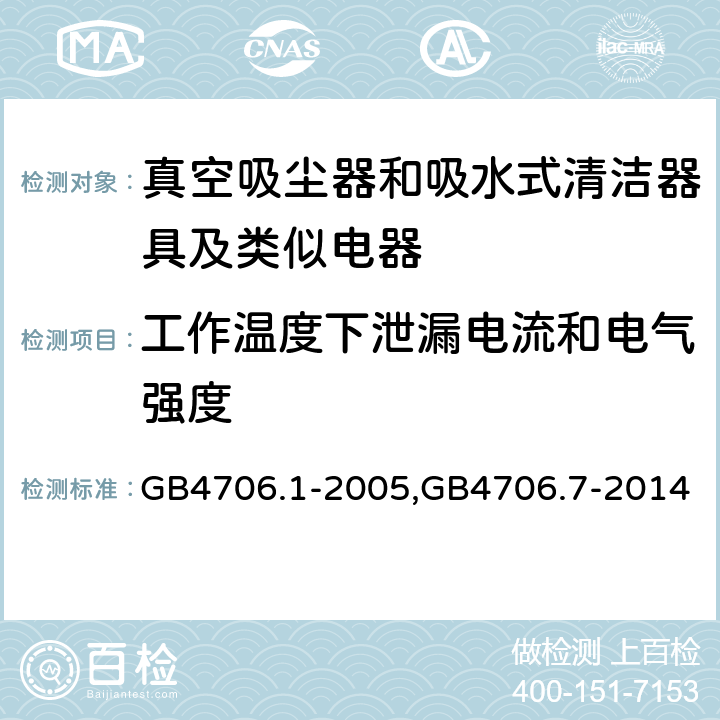 工作温度下泄漏电流和电气强度 《家用和类似用途电器的安全 第一部分：通用要求》，《家用和类似用途电器的安全 真空吸尘器和吸水式清洁器的特殊标准》 GB4706.1-2005,GB4706.7-2014 13