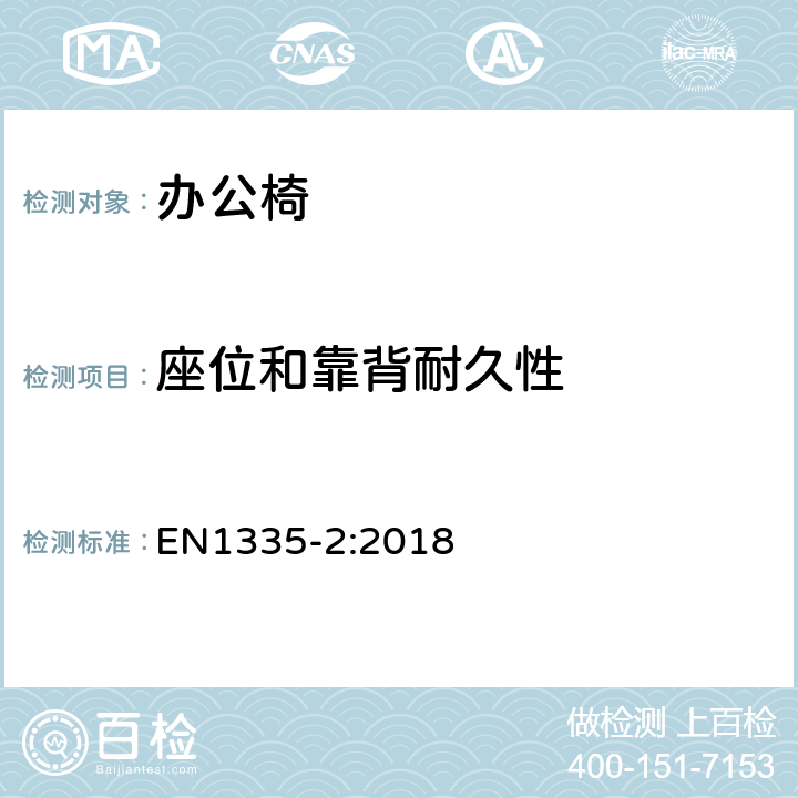 座位和靠背耐久性 办公家具-办公椅-第二部分: 安全要求 EN1335-2:2018 条款 5.1