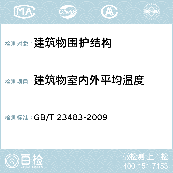 建筑物室内外平均温度 《建筑物围护结构传热系数及采暖供热热量检测方法》 GB/T 23483-2009 6.2