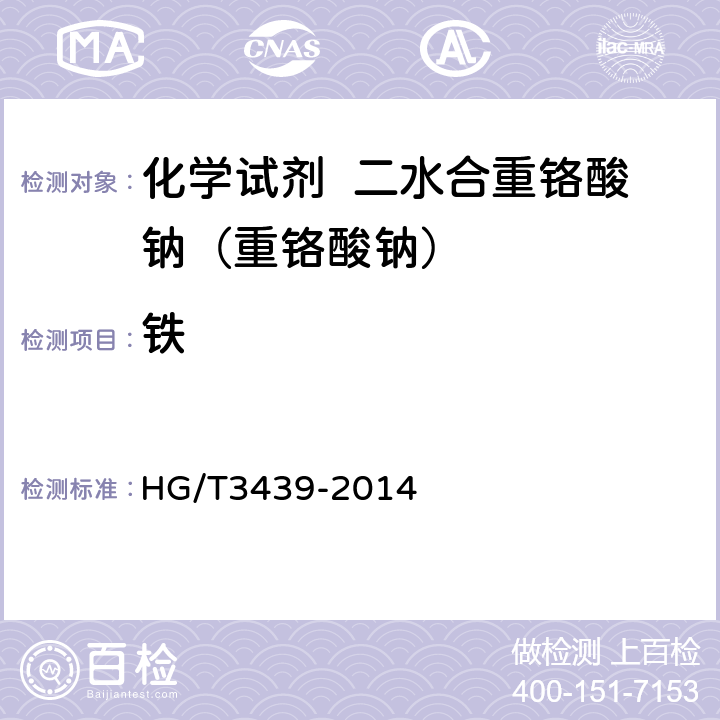 铁 化学试剂 二水合重铬酸钠（重铬酸钠） HG/T3439-2014 5.10