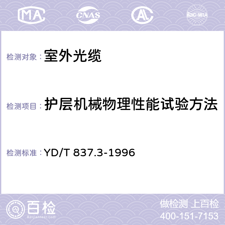 护层机械物理性能试验方法 铜芯聚烯烃绝缘铝塑综合护套市内通信电缆试验方法 第3部分:机械物理性能试验方法 YD/T 837.3-1996