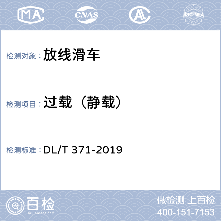 过载（静载） 架空输电线路放线滑车 DL/T 371-2019 8.3