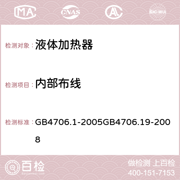 内部布线 液体加热器 GB4706.1-2005
GB4706.19-2008 23