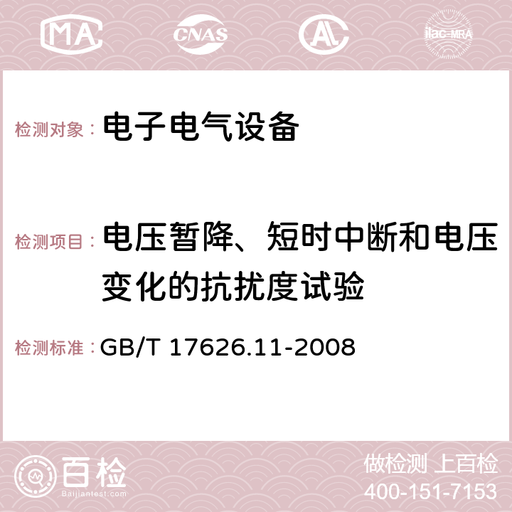 电压暂降、短时中断和电压变化的抗扰度试验 电压暂降、短时中断和电压变化的抗扰度试验 GB/T 17626.11-2008