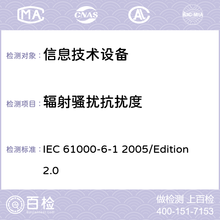 辐射骚扰抗扰度 电磁兼容性(EMC)—第6-1部分：通用标准—居住、商业和轻工业环境中的抗扰度试验 IEC 61000-6-1 2005/Edition 2.0 7