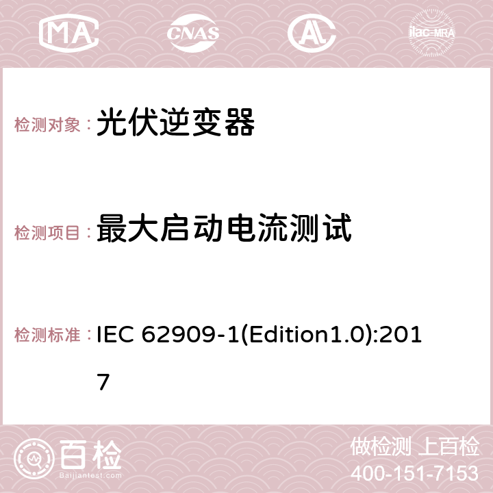 最大启动电流测试 双向并网功率转换器 第1部分: 通用要求 IEC 62909-1(Edition1.0):2017 5.2.1.1