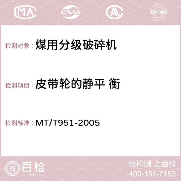 皮带轮的静平 衡 煤用分级破碎机 MT/T951-2005