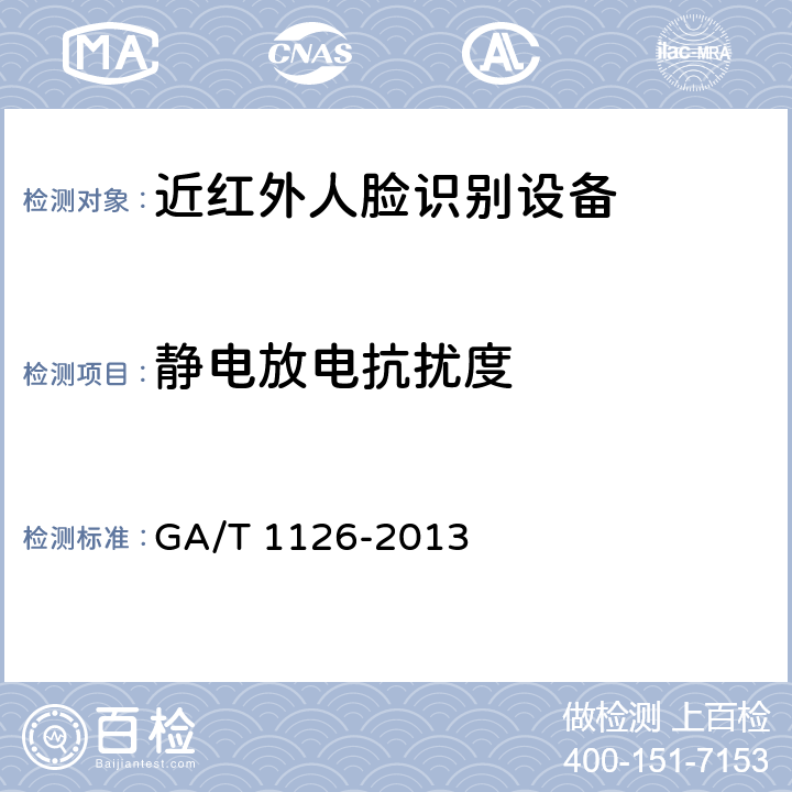 静电放电抗扰度 近红外人脸识别设备技术要求 GA/T 1126-2013 5.8.1.1