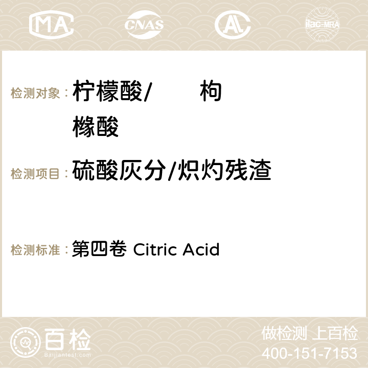 硫酸灰分/炽灼残渣 FAO / WHO《食品添加剂质量规范纲要》 第四卷 Citric Acid