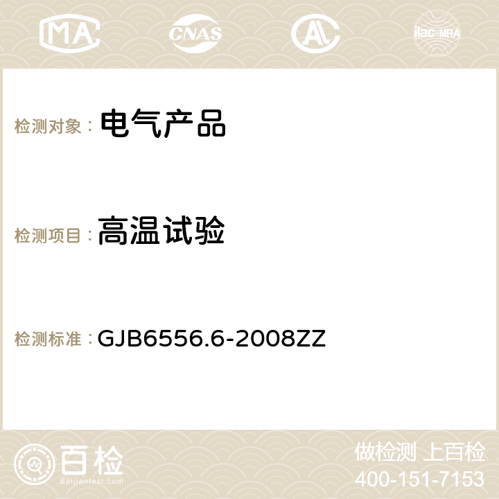 高温试验 军用气象装备定型试验方法 第6部分：环境适应性 GJB6556.6-2008ZZ 6