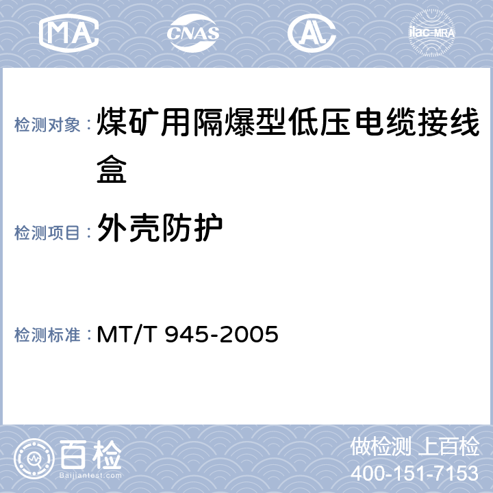 外壳防护 MT/T 945-2005 煤矿用增安型低压电缆接线盒