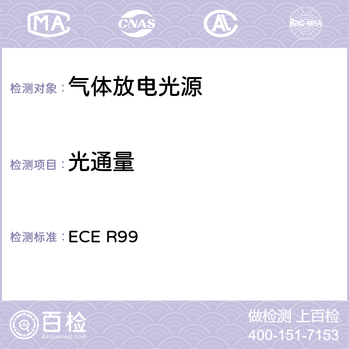 光通量 关于批准用于已认可的机动车气体放电灯具的气体放电光源的统一规定 ECE R99 3.8