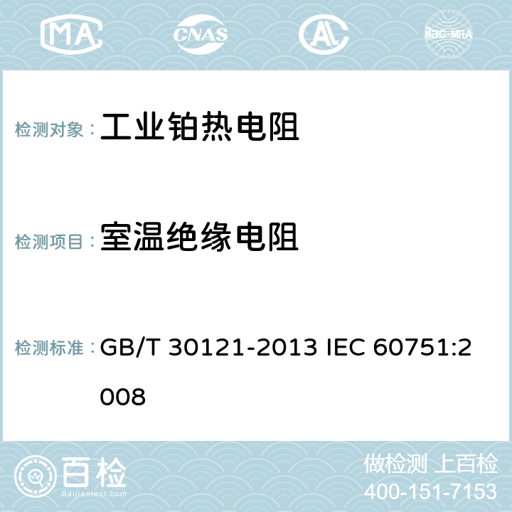 室温绝缘电阻 工业铂热电阻及铂感温元件 GB/T 30121-2013 IEC 60751:2008 6.3.1