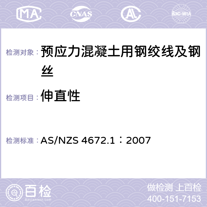 伸直性 《预应力钢材标准》 AS/NZS 4672.1：2007