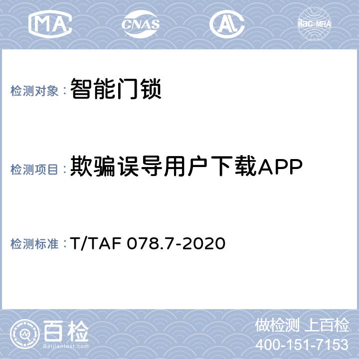 欺骗误导用户下载APP APP用户权益保护测评规范 下载分发行为 T/TAF 078.7-2020 3