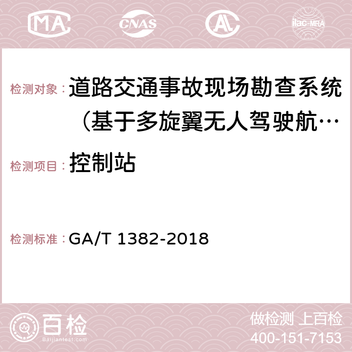 控制站 《基于多旋翼无人驾驶航空器的道路交通事故现场勘查系统》 GA/T 1382-2018 6.5