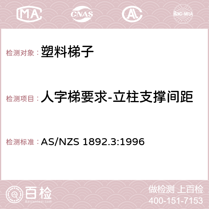 人字梯要求-立柱支撑间距 可携带梯子 第3部分: 塑料梯子 AS/NZS 1892.3:1996 6.2