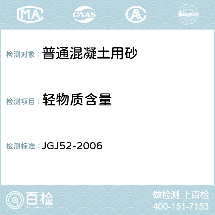 轻物质含量 普通混凝土用砂石质量及检验方法标准 JGJ52-2006 6.15