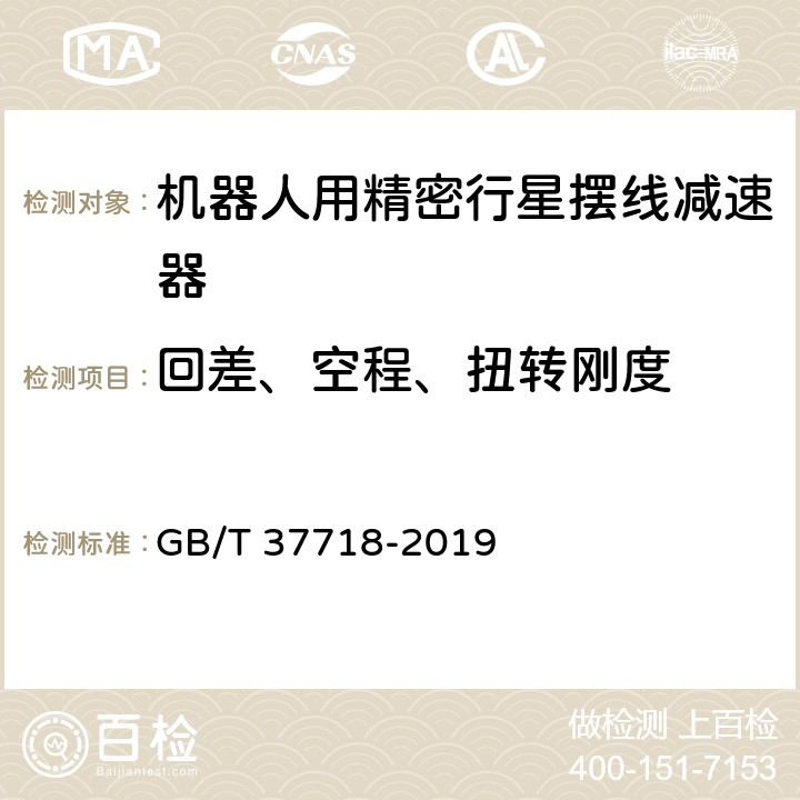 回差、空程、扭转刚度 GB/T 37718-2019 机器人用精密行星摆线减速器